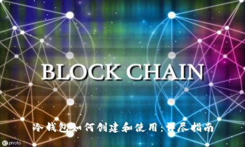 冷钱包如何创建和使用：详尽指南