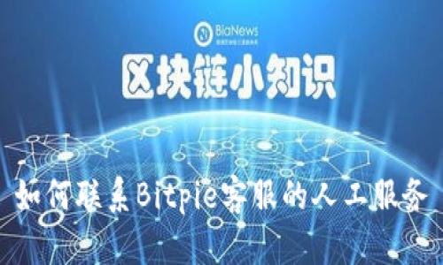如何联系Bitpie客服的人工服务