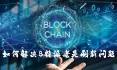 如何解决B特派老是刷新问题