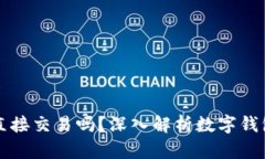 数字钱包可以直接交易吗？深入解析数字钱包的