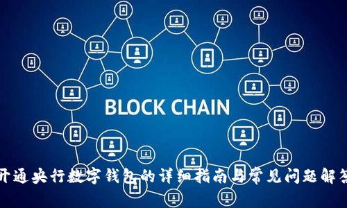 开通央行数字钱包的详细指南与常见问题解答