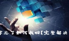 BitP12字忘了如何找回？完整解决方案分析