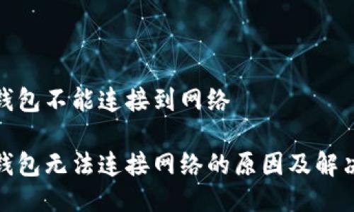 挖矿钱包不能连接到网络

挖矿钱包无法连接网络的原因及解决方案