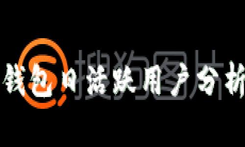 比特派钱包日活跃用户分析及策略