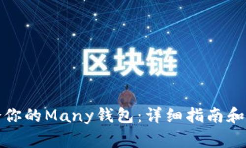 如何选择适合你的Many钱包：详细指南和常见问题解答