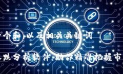 思考一个和，以及相关关键词币圈涨跌分析软件