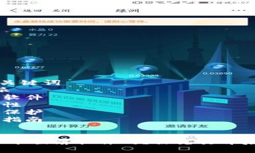 思考和  
相关的关键词  
- b特派 
- 截屏软件 
- 安全性 
- 数据保护 
- 使用指南 

  
b特派不能截屏软件吗？探究其背后的原因