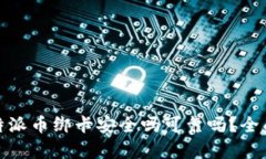 : 比特派币绑卡安全吗可靠吗？全面解析