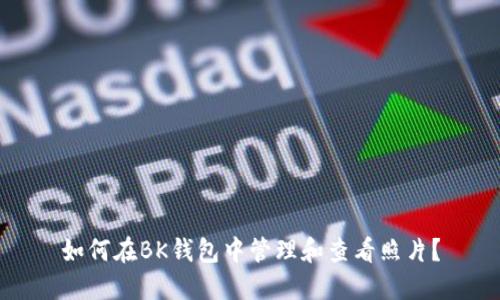 如何在BK钱包中管理和查看照片？