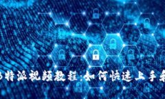 全面解读B特派视频教程：如何快速上手和实用技