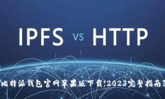 比特派钱包官网苹果版下载【2023完整指南】