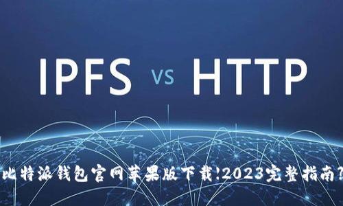 比特派钱包官网苹果版下载【2023完整指南】