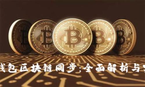 门罗币钱包区块链同步：全面解析与实用指南
