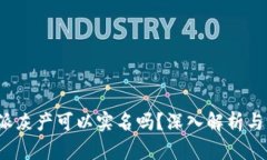 b特派灰产可以实名吗？深入解析与解答