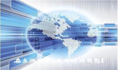 在鱼池挖币：币何时到钱包？