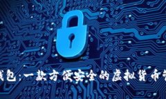 ybcoin钱包：一款方便安全的虚拟货币管理工具