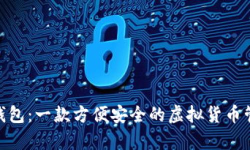 ybcoin钱包：一款方便安全的虚拟货币管理工具