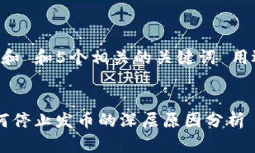 思考一个和 和5个相关的关键词 用逗号分隔，


b特派为何停止发币的深层原因分析