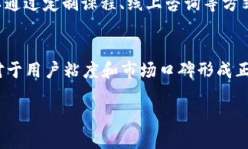   B特派：创新视频分享平台全解读 / 

 guanjianci B特派, 视频分享, 社交平台, 用户体验, 内容创作 /guanjianci 

在数字化时代，视频已经成为了一种主要的信息传播和娱乐形式。B特派作为一个新兴的视频分享平台，正在吸引越来越多用户的关注。那么，B特派到底是一个怎样的平台呢？本文将为你详细介绍B特派的特点、功能以及它在市场中的定位。与此同时，我们还将探讨与B特派相关的一些常见问题，包括如何使用B特派、B特派的盈利模式、用户如何提升视频曝光率等。希望通过这些内容，能帮助你更好地理解这个平台。

一、B特派平台概述
B特派是一个以视频为核心的社交分享平台，旨在为用户提供便捷的内容创作与分享体验。它不仅可以让用户发布自己的短视频作品，还能够通过社交互动来建立联系。例如，用户可以关注其他创作者，点赞、评论他们的视频，增强互动性。
平台的界面设计十分，用户在浏览内容时能找到自己感兴趣的视频。B特派支持多种视频类型，包括音乐视频、Vlog、教学视频、游戏直播等。用户可以根据他们的兴趣选择关注的类别。平台还设有推荐算法，能根据用户的观看历史推送个性化内容，最大程度地提高用户粘性。

二、B特派的核心功能
B特派的核心功能可以分为几个方面：
strong1. 视频上传与编辑：/strong用户可以通过手机或者电脑上传视频，并使用平台内置的编辑工具，对视频进行剪辑、加特效、配乐等多种处理。
strong2. 社交互动：/strong用户可以关注他人、发表评论、点赞、分享视频，充分增加互动性。此外，用户之间还可以私信交流，形成社区氛围。
strong3. 个性化推荐：/strong基于大数据和机器学习，B特派能够为每个用户定制个性化的视频推荐，提升用户体验，增加观看时长。
strong4. 直播功能：/strongB特派还拥有直播功能，用户可以实时与观众互动，进行问答、游戏等多种形式的直播活动。
strong5. 数据分析：/strong创作者可以查看自己视频的播放量、互动率等数据，通过数据分析调整内容策略，提升视频质量与吸引力。

三、B特派的市场定位与竞争优势
B特派所处的市场竞争异常激烈，特别是在TikTok、YouTube等知名平台的影响下，用户的选择性极高。然而，B特派以其独特的功能和定位，试图打破这一局限。
首先，B特派专注于短视频，这使得平台上的内容更加符合现代用户的快节奏生活方式。与传统长视频平台相比，用户在B特派上能够更快地获得信息，提高观看体验。
其次，B特派注重社交功能的，用户不仅仅是观众，还是创作者，社交互动能形成良好的社区氛围。同时，平台的推荐系统也使得新用户可以更快地找到内容，提高了用户的粘性。
最后，B特派还提供了一系列支持创作者成长的政策，包括流量扶持、广告分成等，鼓励用户创造优质内容，从而形成良性循环。

四、用户如何使用B特派？
使用B特派非常简单，首先，用户需要下载B特派的应用程序，或者在电脑端访问官方网站。新用户注册后，系统会引导你完成个人信息的设置，用户可以选择填写相关的兴趣爱好，以便于系统推荐合适的内容。
注册完成后，用户就可以开始浏览视频，点赞、评论感兴趣的内容，关注自己喜欢的创作者。如果用户希望成为创作者，可以通过“上传视频”功能，上传自己的作品。在上传时，可以选择合适的标签和分类，以便让视频更容易被找到。
此外，B特派还建议用户积极参与互动，比如参加热点话题挑战，参与评论、分享，或者进行直播等，提升个人曝光率与知名度。

五、B特派的盈利模式
B特派的盈利模式主要通过多种方式实现：
strong1. 广告投放：/strong平台允许品牌商在用户观看视频时插入广告，用户观看或点击广告后，平台会获得收入。
strong2. 会员订阅：/strong平台可以推出会员制度，提供更多的视频创作工具和资源，用户支付一定费用后可享受特权。
strong3. 打赏与分成：/strong用户在直播时，观众可以向创作者打赏，平台在其中抽取一定比例作为分成。这一模式鼓励创作者产生优质内容。
通过多元化的盈利模式，B特派能够获得持续收入，使得平台在发展过程中更加稳定和可持续。

六、相关问题探讨

1. 如何提高视频的曝光率？
在B特派平台上，提高视频曝光率是每个创作者关注的重点。首先，内容质量至关重要。视频内容应当具备创意、新颖性和价值，能够引起观众的共鸣或兴趣。其次，适当运用标签和分类可以帮助视频更容易地被用户发现，标签应与视频内容相关。此外，利用社交媒体进行视频推广也是有效的方法，用户可以通过分享到微信、微博等平台，吸引更多的观众。同时，参与平台内的热门话题挑战活动，能提高视频的曝光机会，获得更多的上推荐。此外，互动频繁也能够帮助创作者建立自己的粉丝基础，促使视频被更多人看见。

2. B特派与其他视频平台的比较
B特派与TikTok、YouTube等大型视频平台相比，各有特色。TikTok着重快速的短视频分享，适合娱乐类视频；而YouTube则偏向于长视频内容以及多样化的频道选择。B特派介于两者之间，既有短视频的灵活，又结合了良好的社交功能。此外，B特派也在内容审核上有所创新，强调用户生成内容的质量，力求创建良好的社区氛围，吸引更多优质创作者加入。总的来说，用户选择哪个平台，往往还需考虑自身的内容创作方向和用户群体。

3. 创作者如何变现？
B特派为创作者提供了多种变现竞猜方式。首先，通过增粉打赏，观众可以通过送礼物来支持喜欢的创作者，B特派会从打赏中提取一定比例的费用作为平台收入。其次，创作者可以通过自制广告进行品牌推广，吸引品牌合作。此外，创作者还可以通过定制课程、线上咨询等方式，实现知识变现。随着平台的发展，供给与需求之间的匹配将越来越高，其他的变现方式也可能相继诞生，因此在B特派上创作者的收入前景非常乐观。

4. B特派的未来发展趋势
随着视频内容消费的不断增加，类似B特派这样的视频分享平台还有广阔的发展空间。未来，B特派可能会加大对AI技术的运用，进一步推荐算法，使得用户个性化体验更为丰富。同时，通过吸引更多优质内容创作者，提升平台整体内容质量，将对于用户粘度和市场口碑形成正面影响。B特派还可能扩展到更广泛的内容类型，如教育、财经、科技等领域，满足更大范围用户的需求。

综上所述，B特派作为一个新兴的视频分享平台，凭借其便捷的使用体验和社交功能，正在迅速崛起。在未来的发展中，它将继续吸引创新者和创作者，创造属于视频分享的新生态。