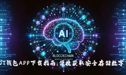 USDT钱包APP下载指南：便捷获取安全存储数字货币