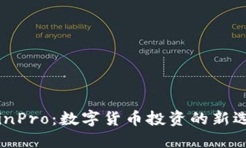 CoinPro：数字货币投资的新选择