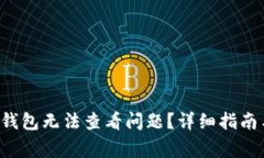 如何解决B特派钱包无法查看问题？详细指南与常