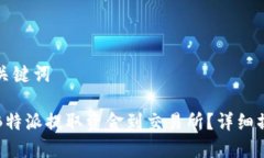 思考和关键词如何从B特派提取资金到交易所？详