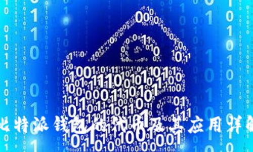 :
比特派钱包的代币及其应用详解