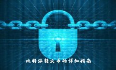 比特派转火币的详细指南