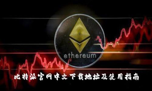 比特派官网中文下载地址及使用指南