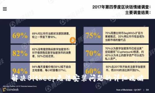 解决Bitkeep无法安装问题的详细攻略
