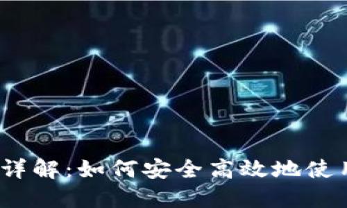 瑞波钱包交易详解：如何安全高效地使用XRP进行交易