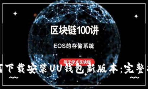 如何下载安装UU钱包新版本：完整指南