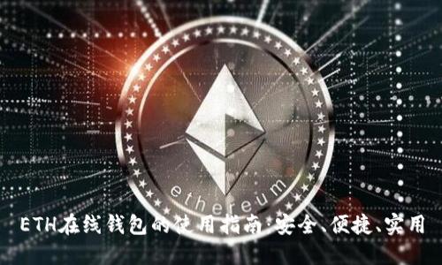ETH在线钱包的使用指南：安全、便捷、实用