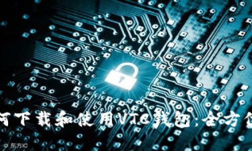 : 如何下载和使用VTC钱包：全方位指南