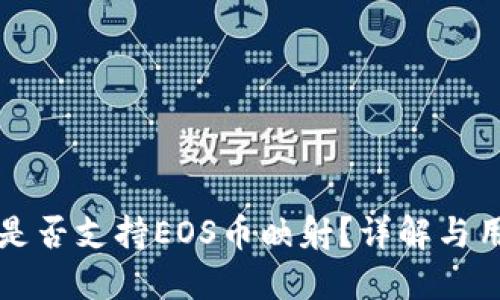 比特派是否支持EOS币映射？详解与用户指南