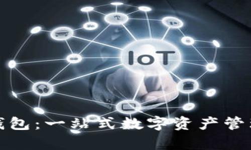 riaotiBY钱包：一站式数字资产管理平台解析