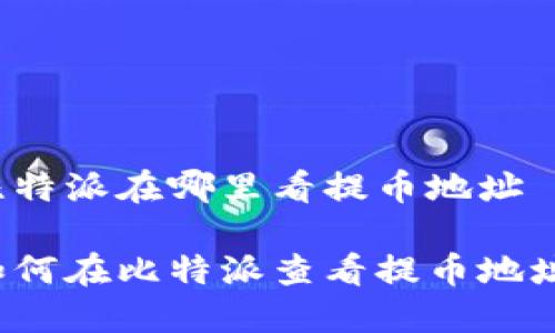 比特派在哪里看提币地址

如何在比特派查看提币地址？