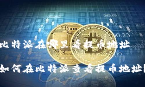 比特派在哪里看提币地址

如何在比特派查看提币地址？