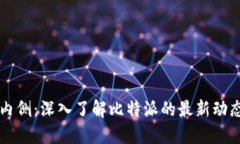 比特派内侧：深入了解比特派的最新动态与功能