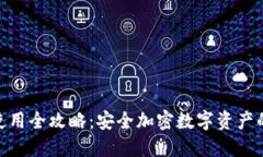 和关键词硬件钱包使用全攻略：安全加密数字资