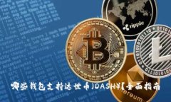 哪些钱包支持达世币（DASH）？全面指南