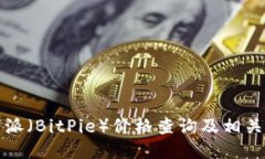 比特派（BitPie）价格查询及相关信息