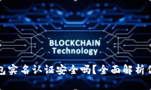 波比钱包实名认证安全吗？全面解析你的疑虑