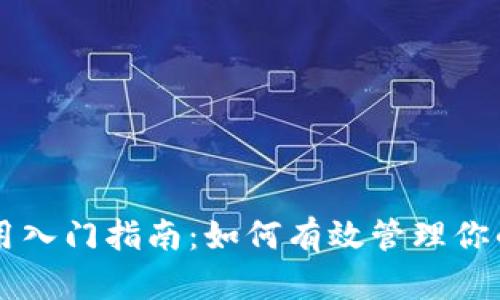 以太钱包使用入门指南：如何有效管理你的以太坊资产