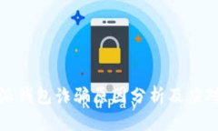 比特派钱包诈骗原因分析及应对策略