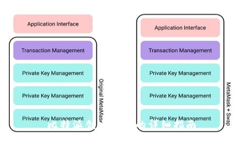 比特派创建钱包的详细指南