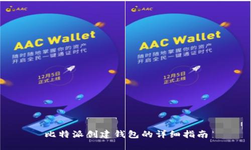 比特派创建钱包的详细指南