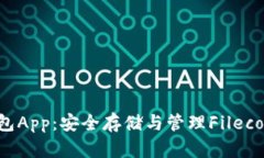 Filecoin币钱包App：安全存储与管理Filecoin的最佳选