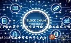 注意：以下内容是为了解决关于“币币交易网址